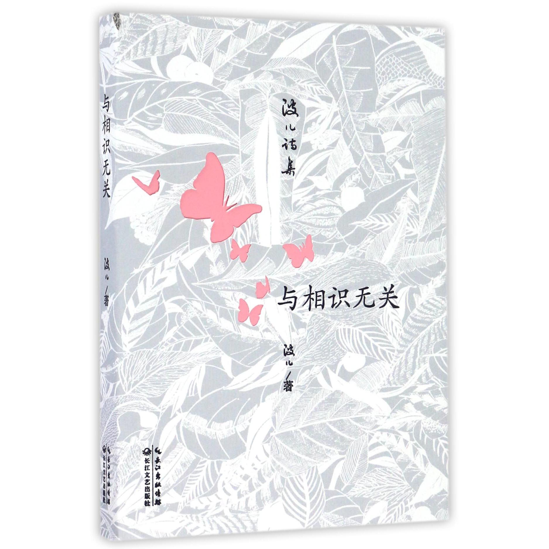 与相识无关(波儿诗集)