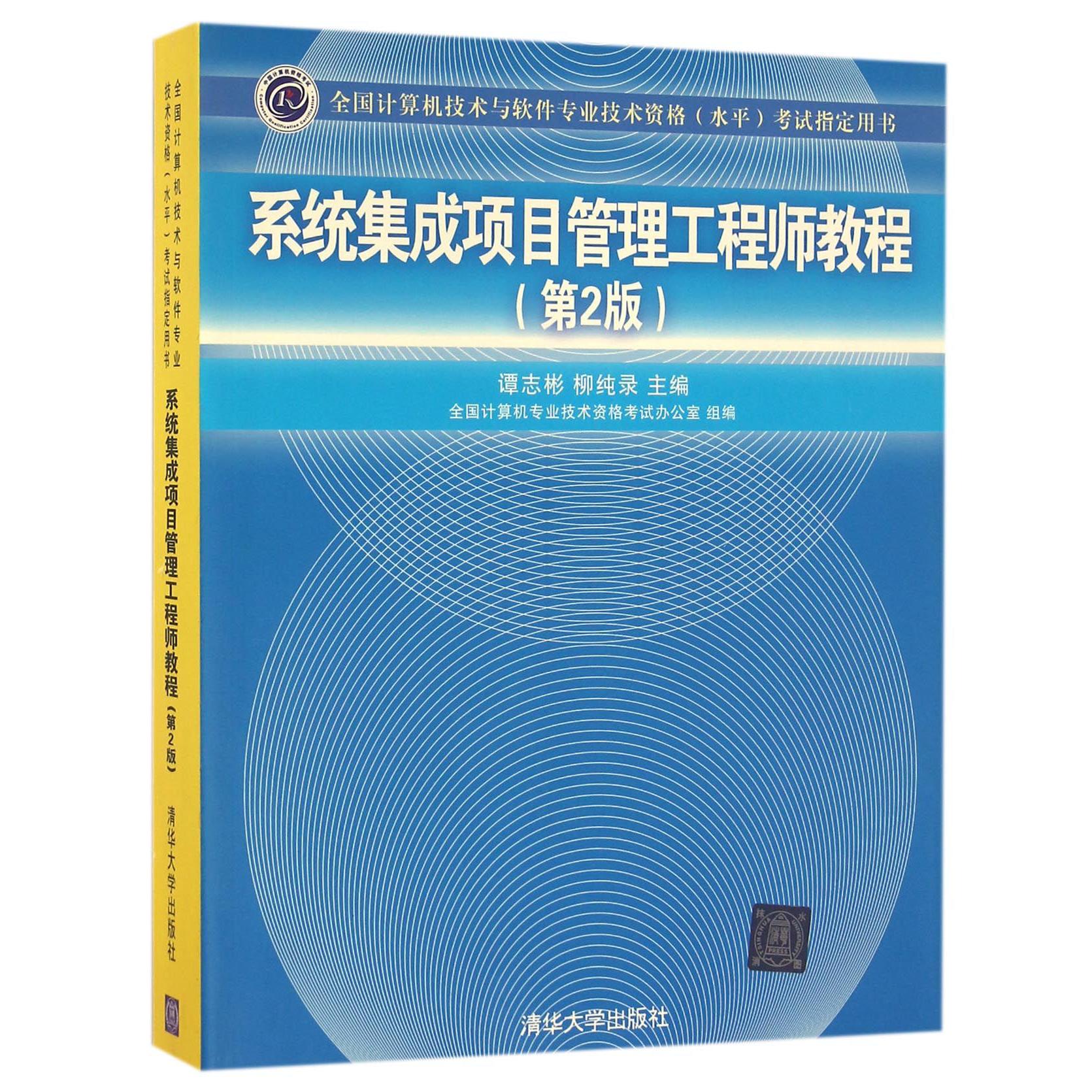 系统集成项目管理工程师教程(第2版全国计算机技术与软件专业技术资格水平考试指定用书)