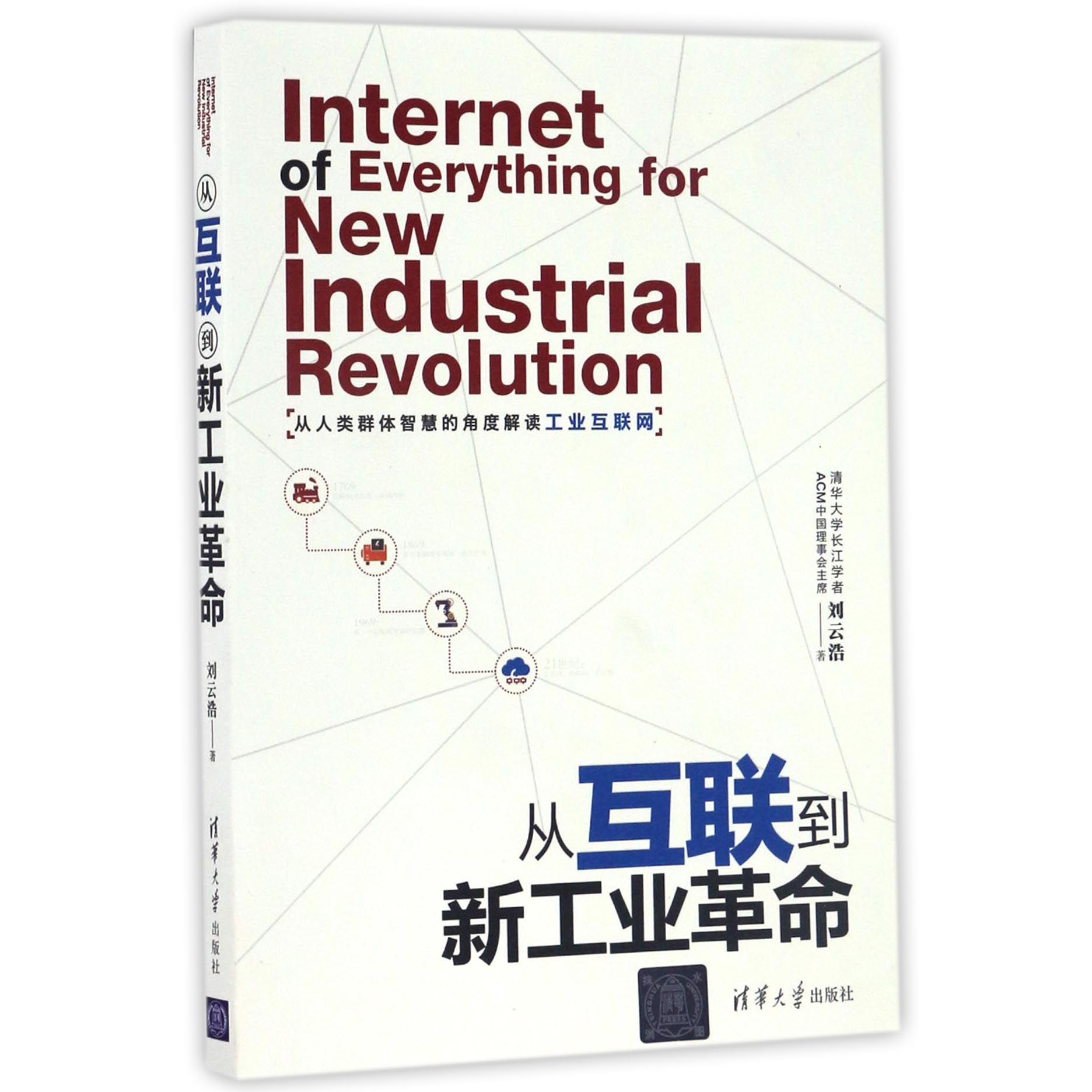 从互联到新工业革命