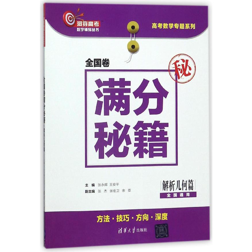 全国卷满分秘籍(解析几何篇全国通用)/高考数学专题系列/洞穿高考数学辅导丛书