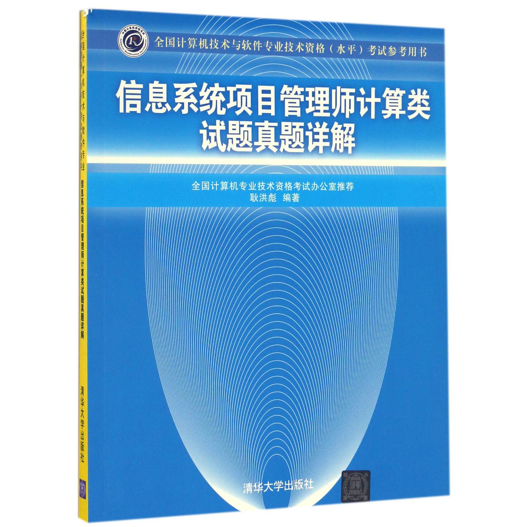 信息系统项目管理师计算类试题真题详解(全国计算机技术与软件专业技术资格水平考试参考用书)