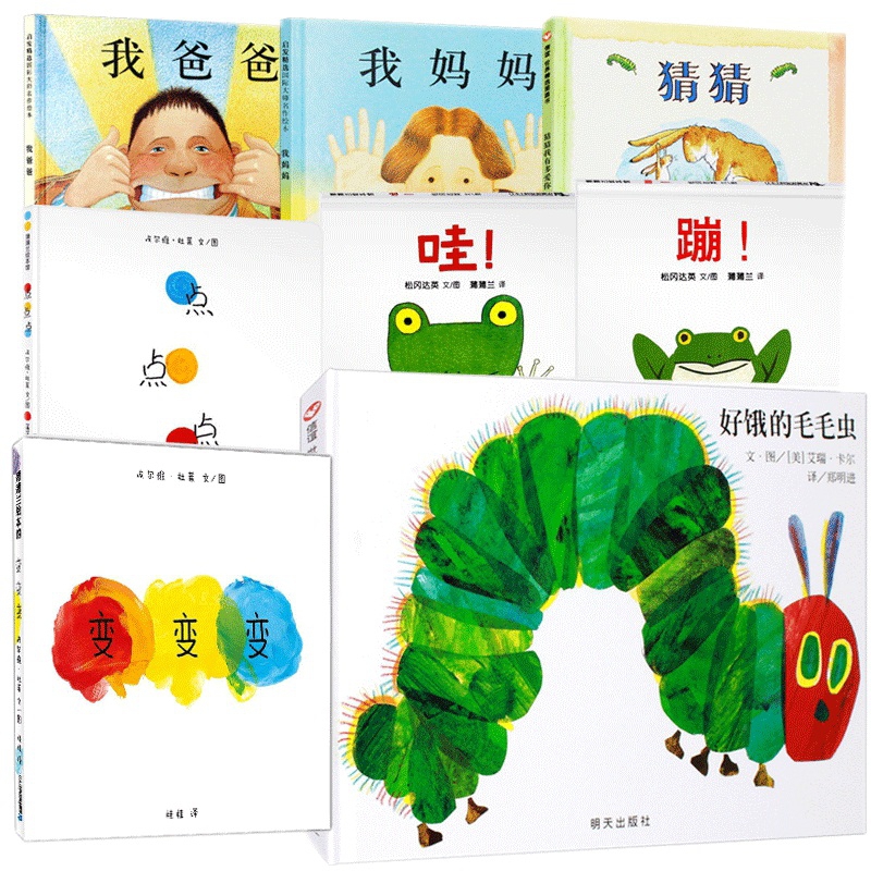猜猜我有多爱你&我爸爸&我妈妈&变变变&点点点&好饿的毛毛虫&蹦&哇 共8册(精)