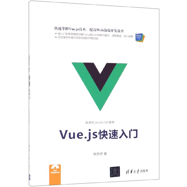 Vue.js快速入门/Web前端技术丛书