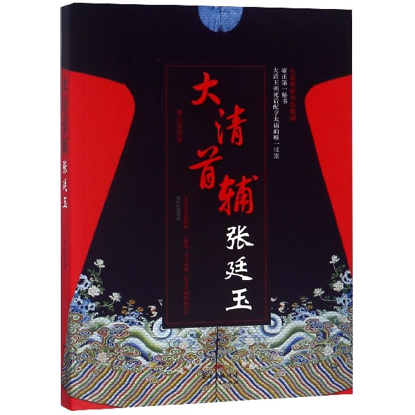 大清首辅张廷玉
