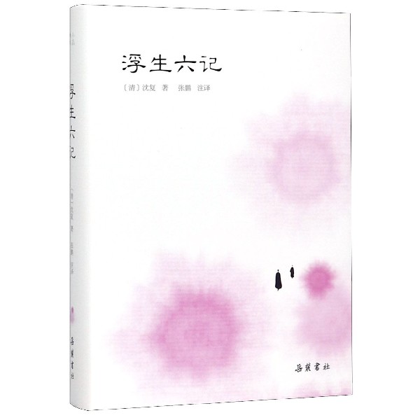 浮生六记(精)