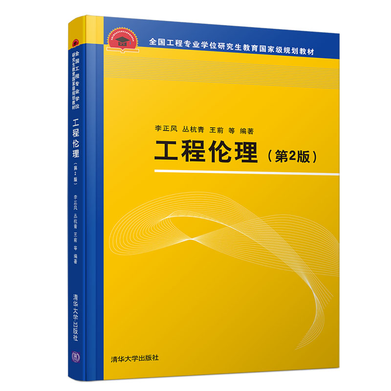 工程伦理(第2版全国工程专业学位研究生教育国家级规划教材)