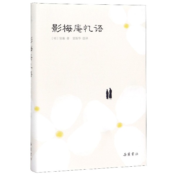 影梅庵忆语(精)