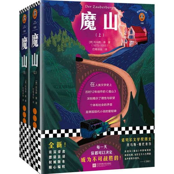 魔山(上下)/读客经典文库