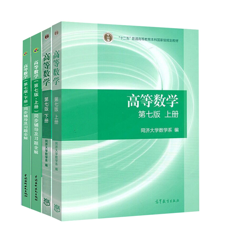 高等数学+指南全4册
