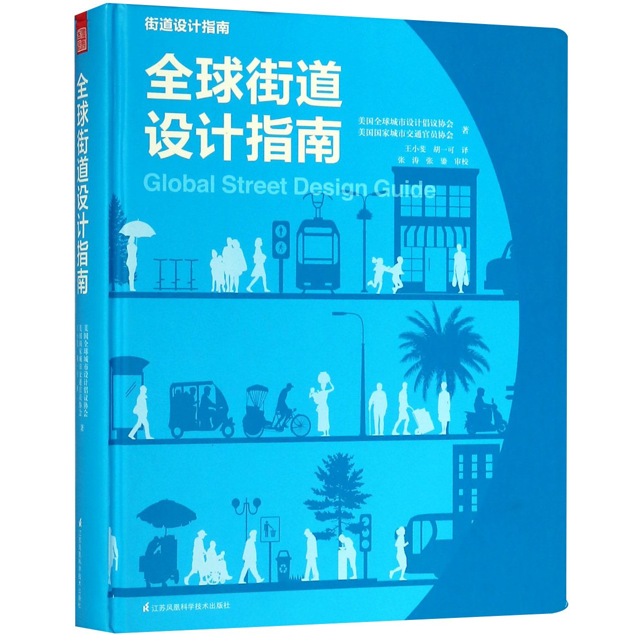 全球街道设计指南(精)