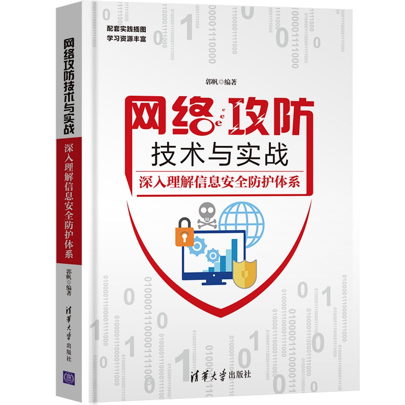 网络攻防技术与实战(深入理解信息安全防护体系)