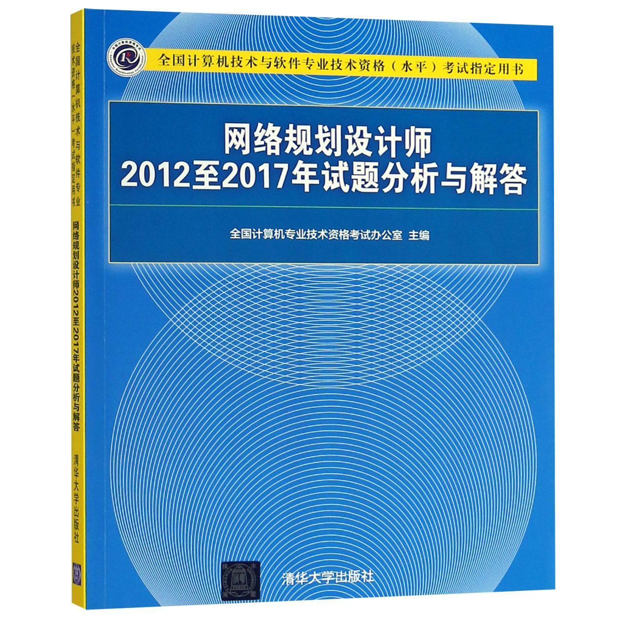 网络规划设计师2012至2017年试题分析与解答(全国计算机技术与软件专业技术资格水平考 