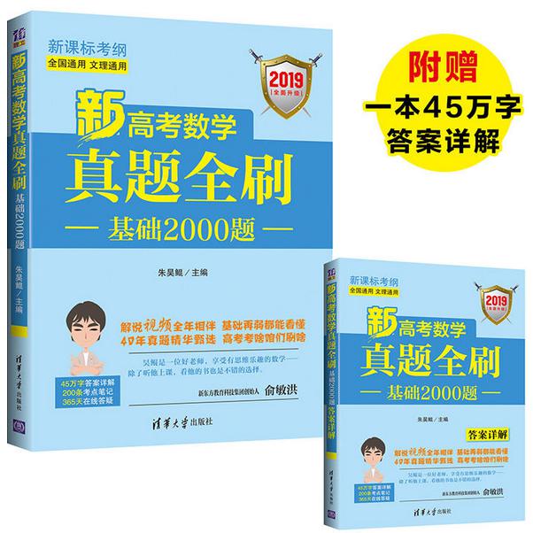 新高考数学真题全刷(附答案详解基础2000题2019全国通用文理通用新课标考纲)