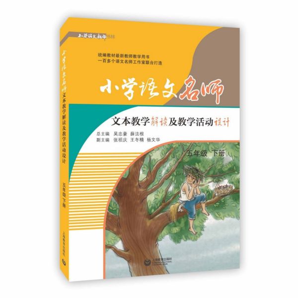 小学语文名师文本教学解读及教学活动设计(5下)/小学语文教师书林