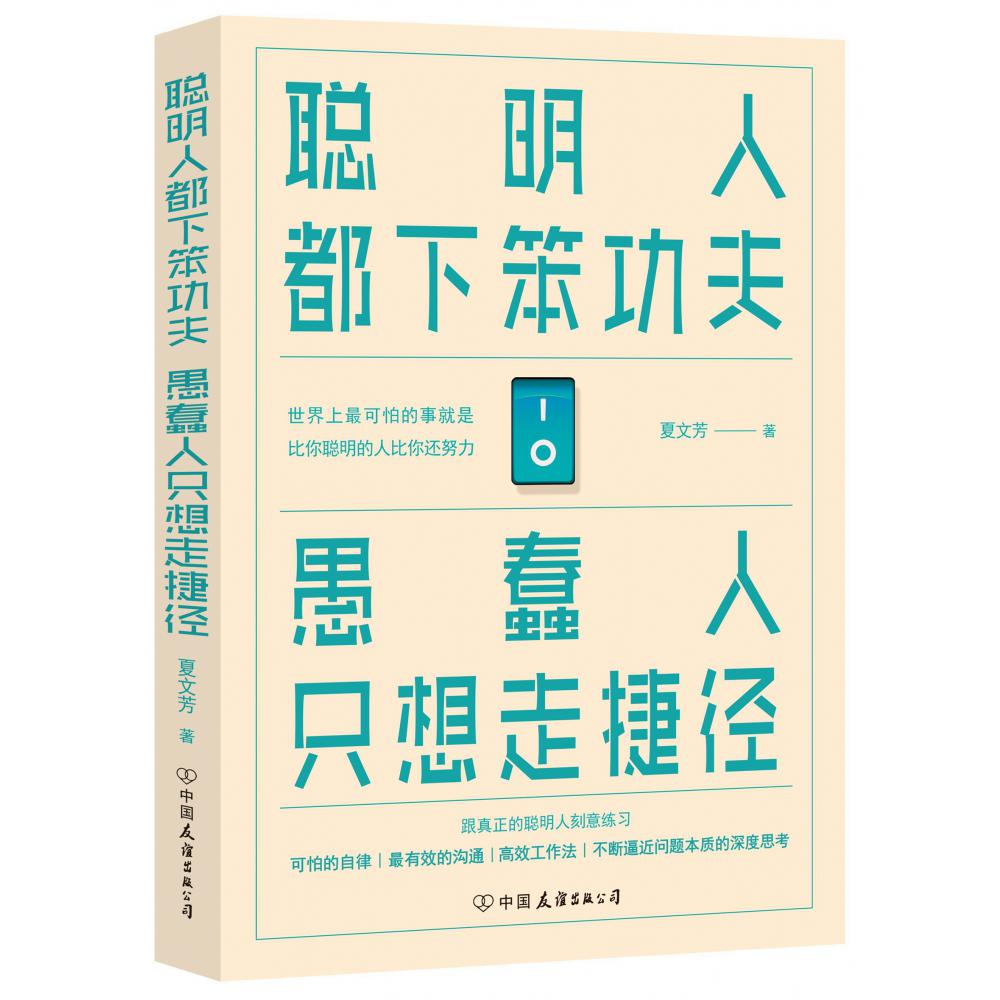 聪明人都下笨功夫 愚蠢人只想走捷径
