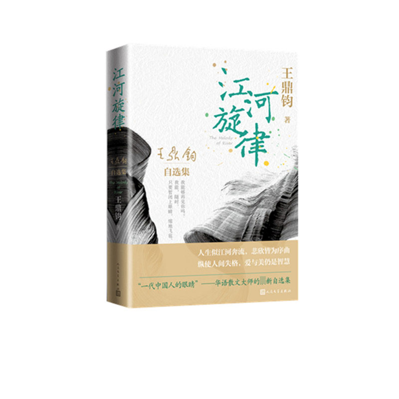 江河旋律(王鼎钧自选集)(精)