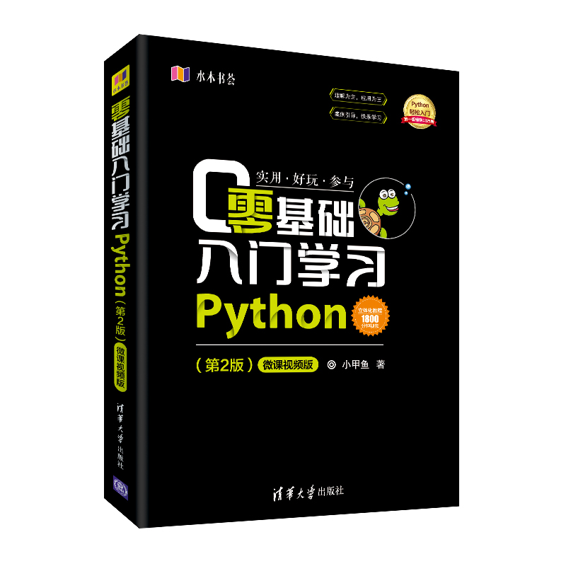 零基础入门学习Python(第2版)-微课视频版(水木书荟)