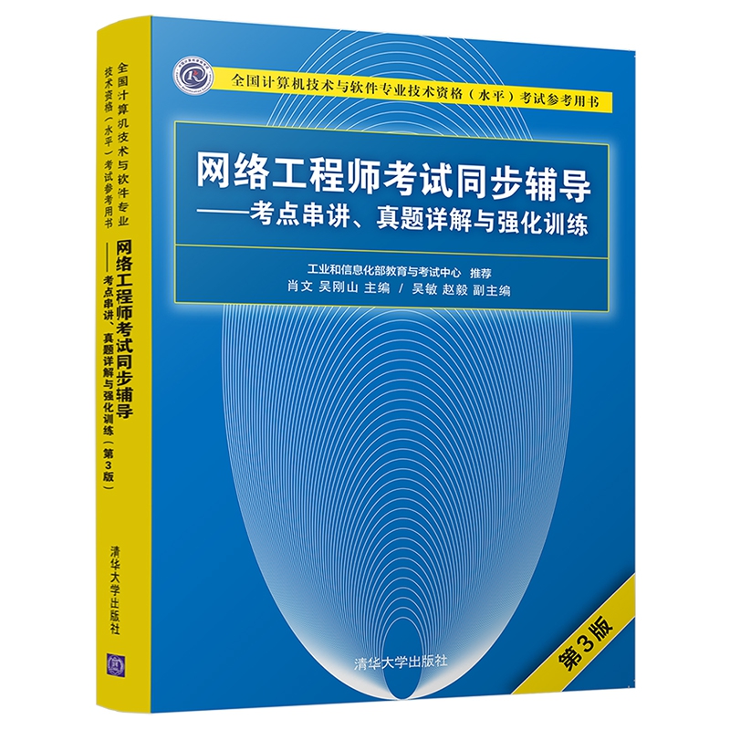 网络工程师考试同步辅导--考点串讲真题详解与强化训练(第3版全国计算机技术与软件专业