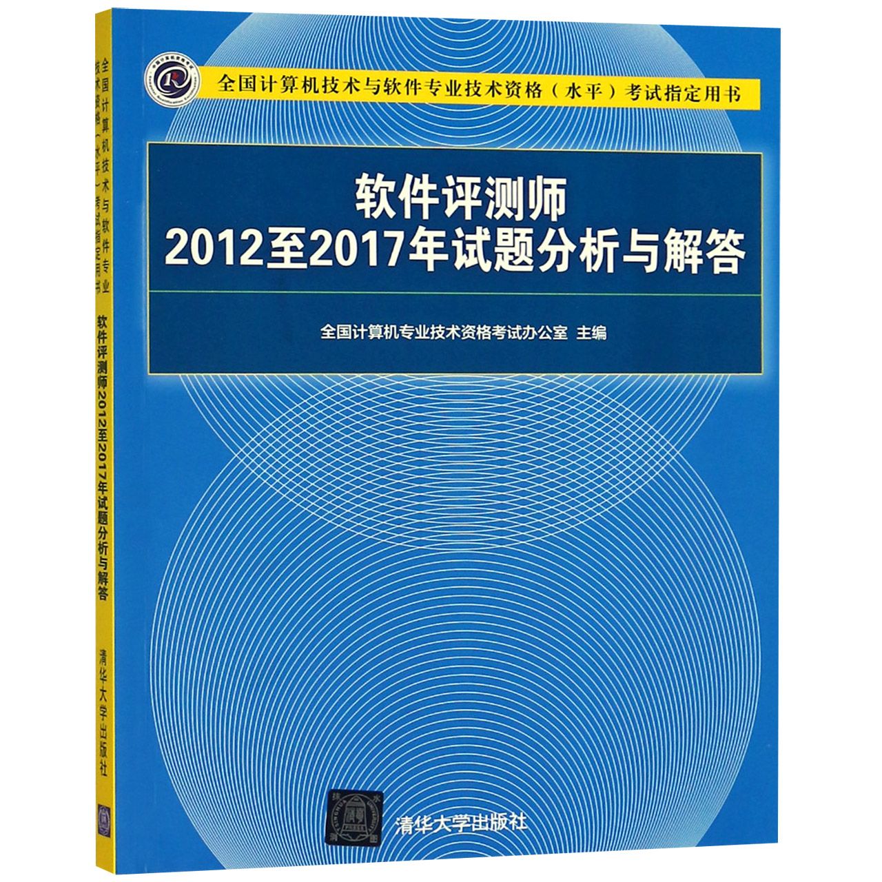 软件评测师2012至2017年试题分析与解答(全国计算机技术与软件专业技术资格水平考试指 