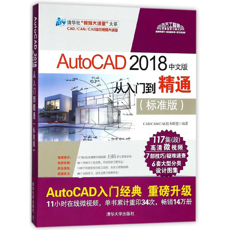 AutoCAD2018中文版从入门到精通(标准版)/清华社视频大讲堂大系