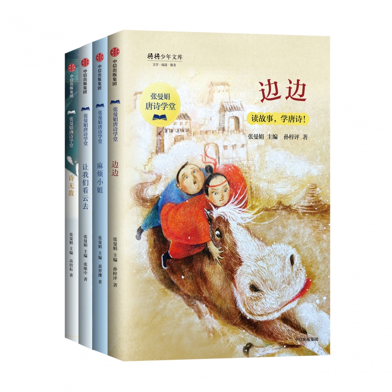 张曼娟唐诗学堂全4册