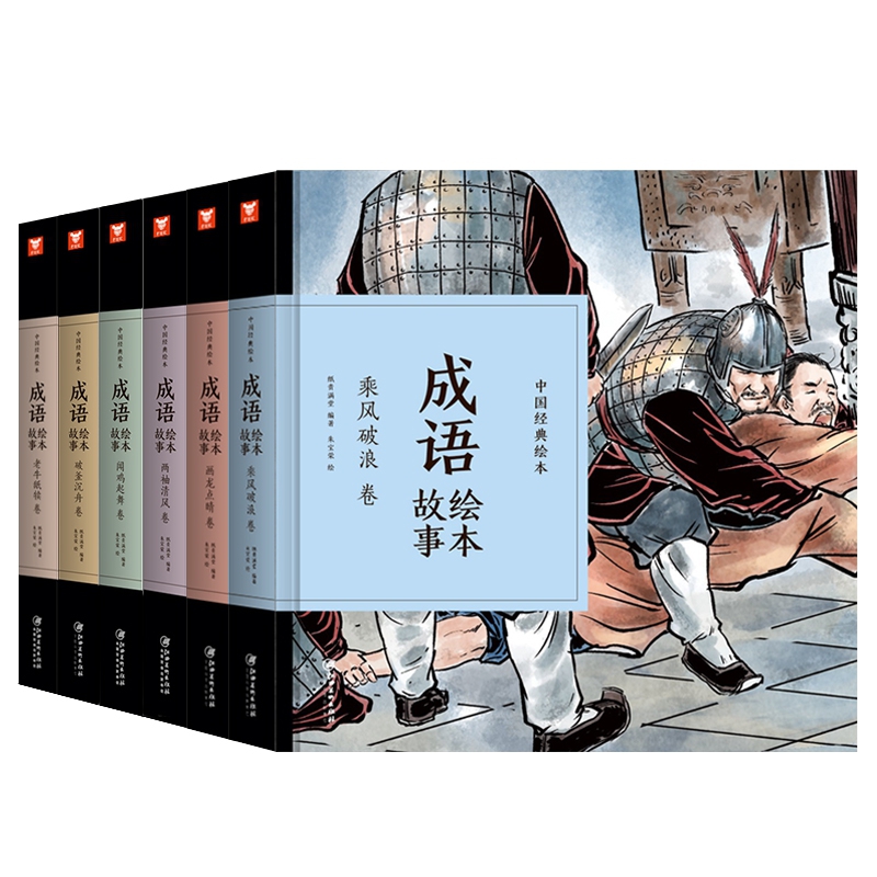 闻鸡起舞卷+破釜沉舟卷+画龙点睛卷+两袖清风卷+乘风破浪卷+老牛舐犊卷 全6册