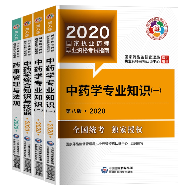 中药学国家执业药师考试指南全4册