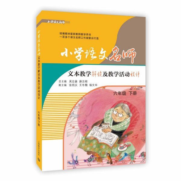 小学语文名师文本教学解读及教学活动设计(6下)/小学语文教师书林