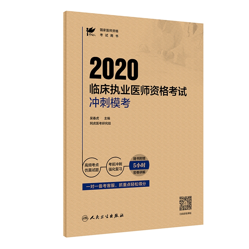 考试达人:2020临床执业医师资格考试 冲刺模考(配增值)