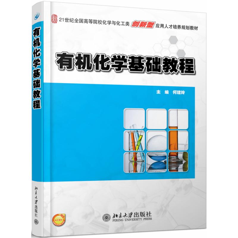 有机化学基础教程