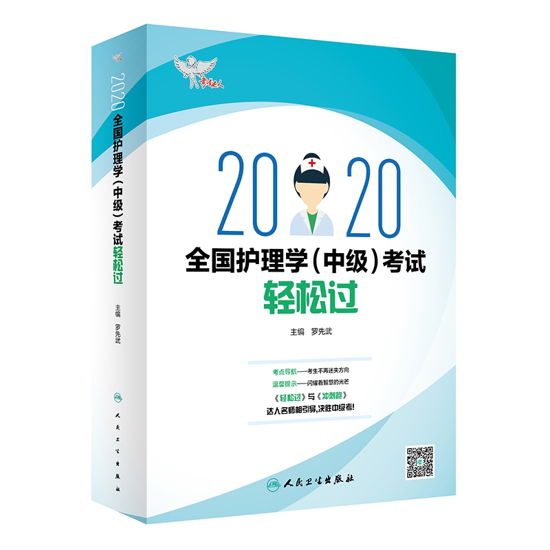 考试达人:2020全国护理学(中级)考试轻松过(配增值)