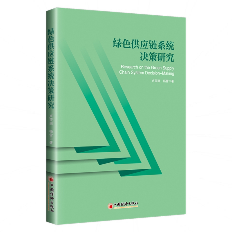 绿色供应链系统决策研究