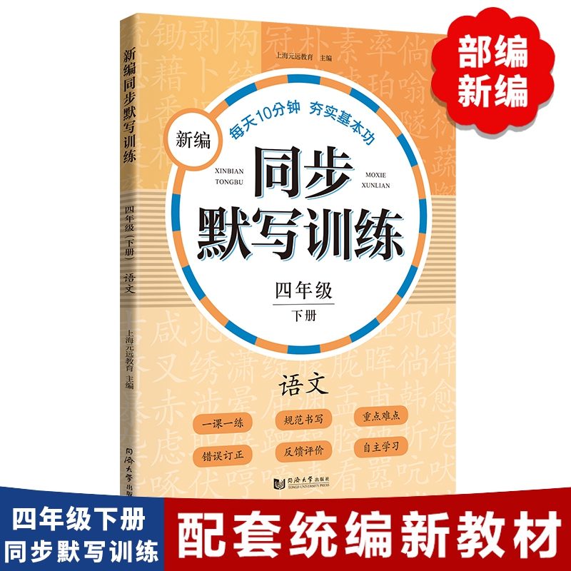 新编同步默写训练 四年级下册  语文