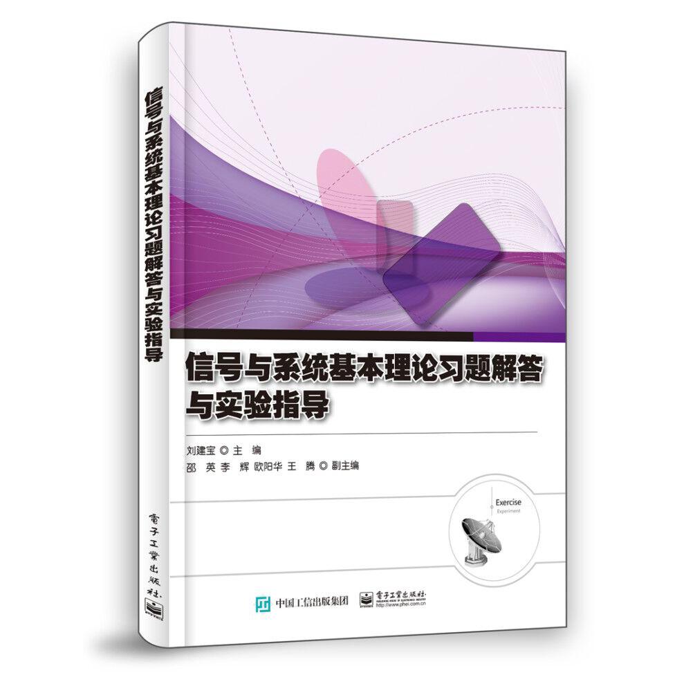 信号与系统基本理论习题解答与实验指导