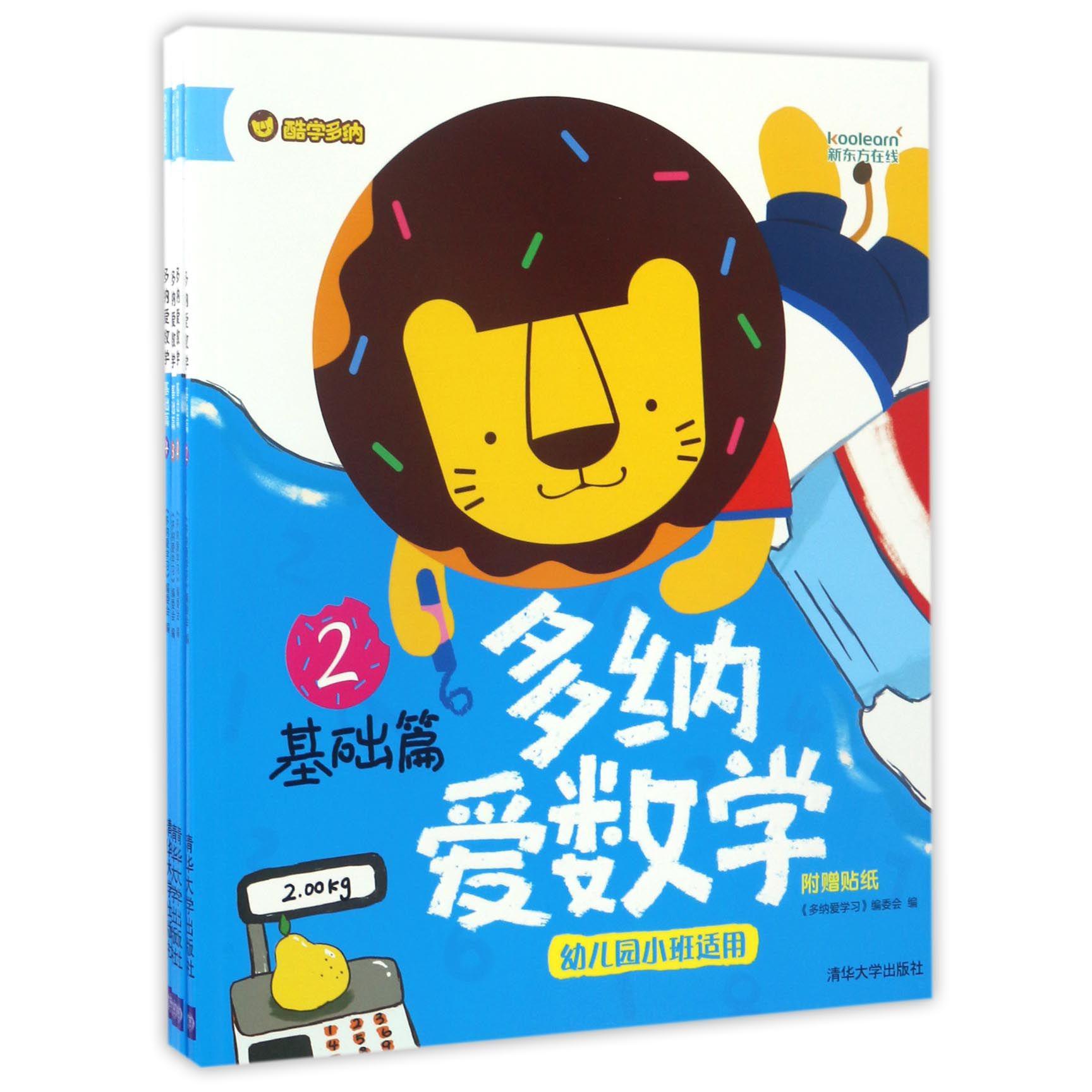 多纳爱数学(基础篇幼儿园小班适用共4册)
