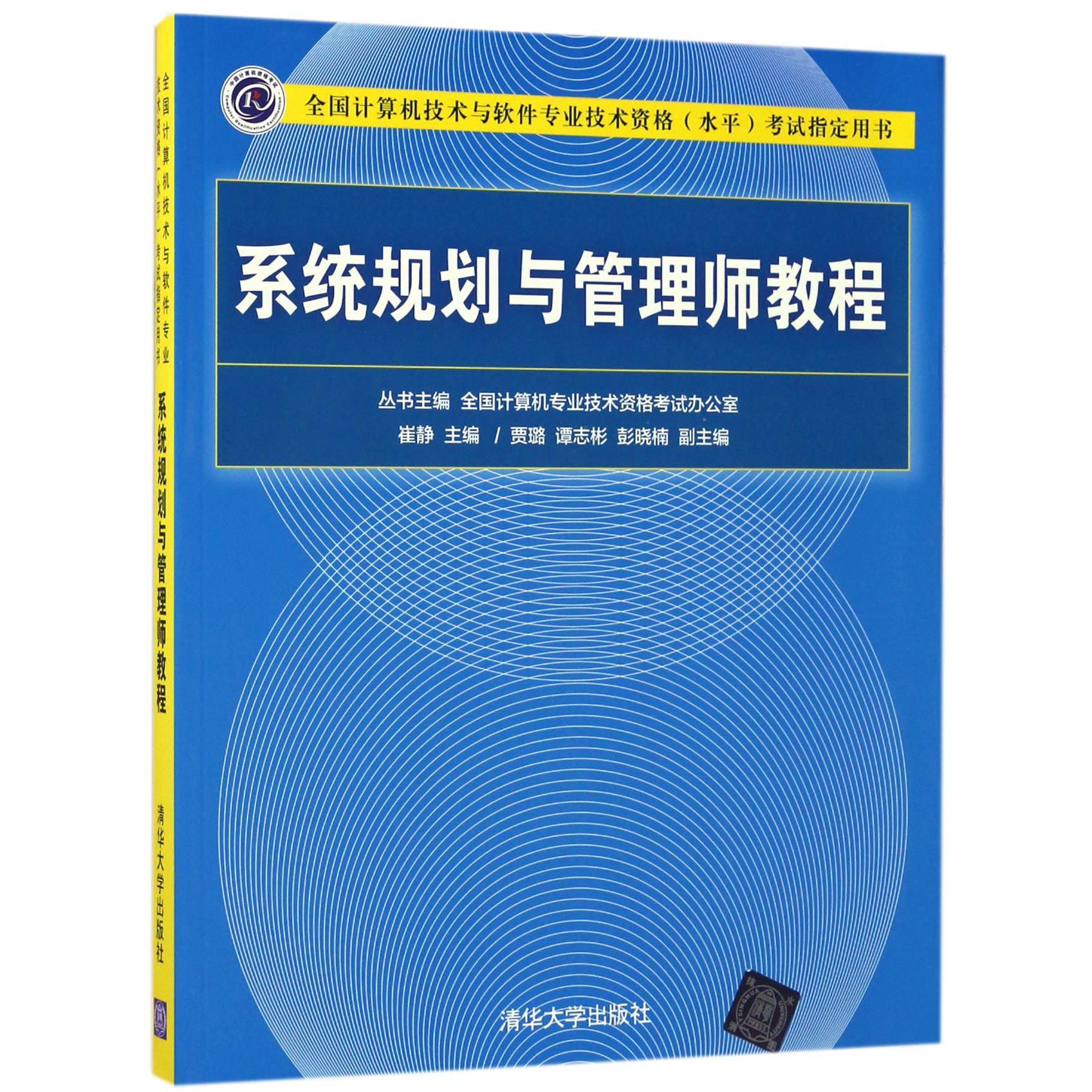 系统规划与管理师教程(全国计算机技术与软件专业技术资格水平考试指定用书)