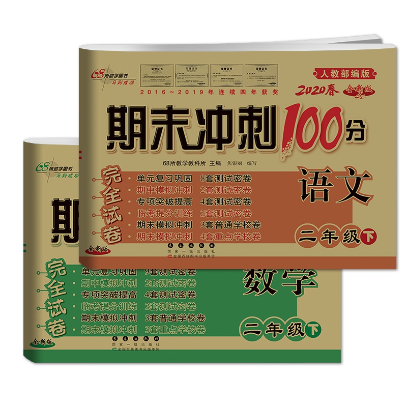 2020春人教部编版全新版期末冲刺100分完全试卷2下全2册