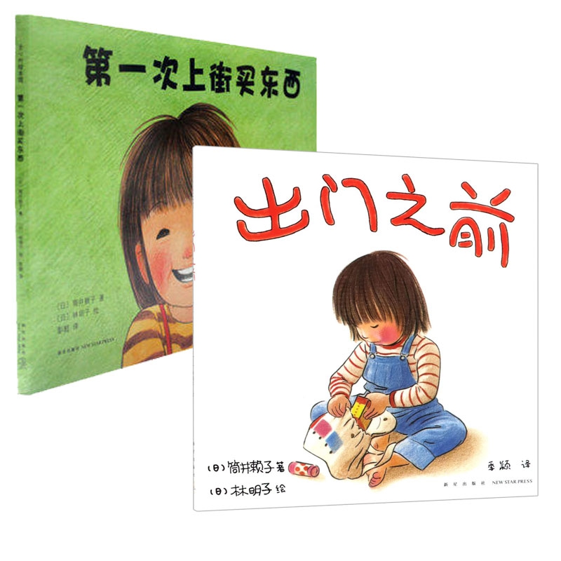 出门之前&第一次上街买东西 共2册