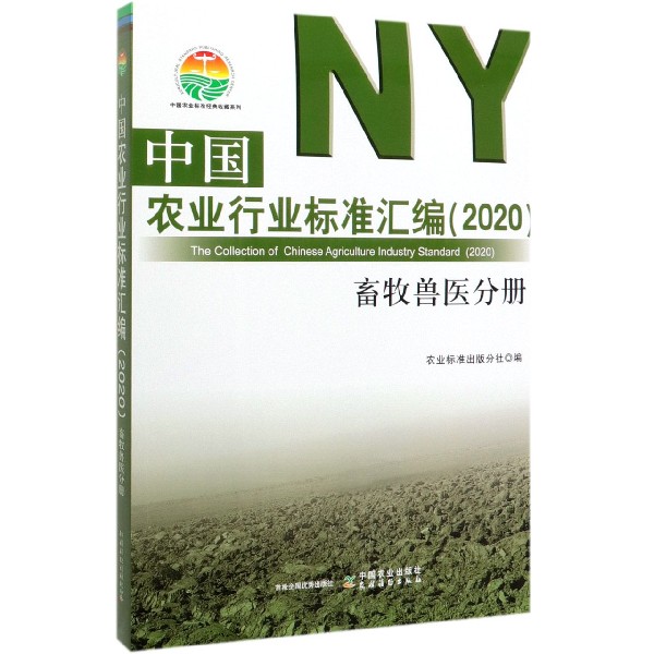 中国农业行业标准汇编(2020畜牧兽医分册)/中国农业标准经典收藏系列