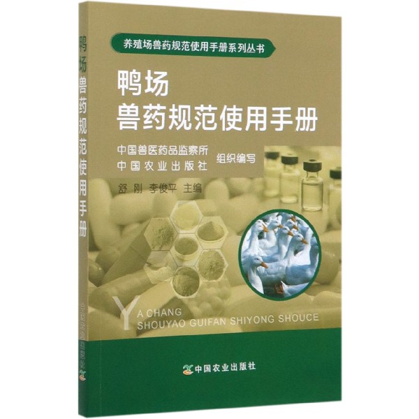 鸭场兽药规范使用手册/养殖场兽药规范使用手册系列丛书