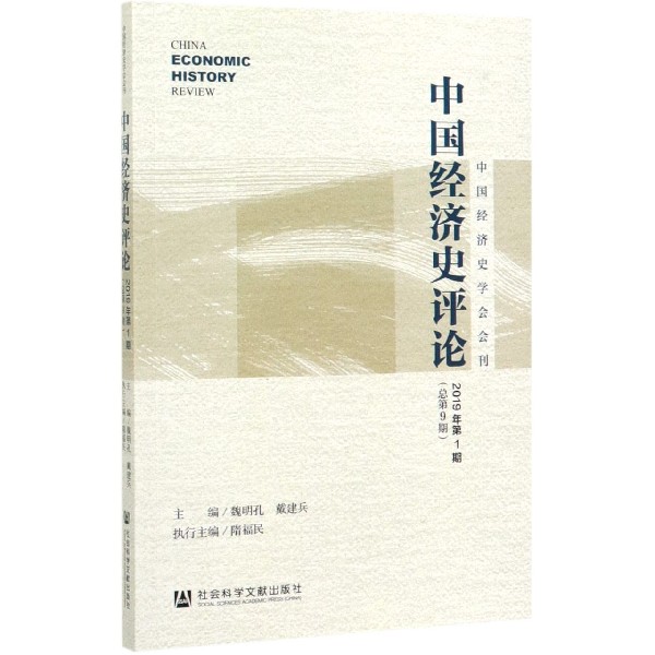 中国经济史评论(2019年第1期总第9期)