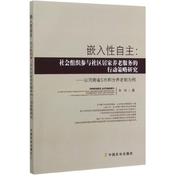 嵌入性自主(社会组织参与与社区居家养老服务的行动策略研究以河南省S市积分养老制为例