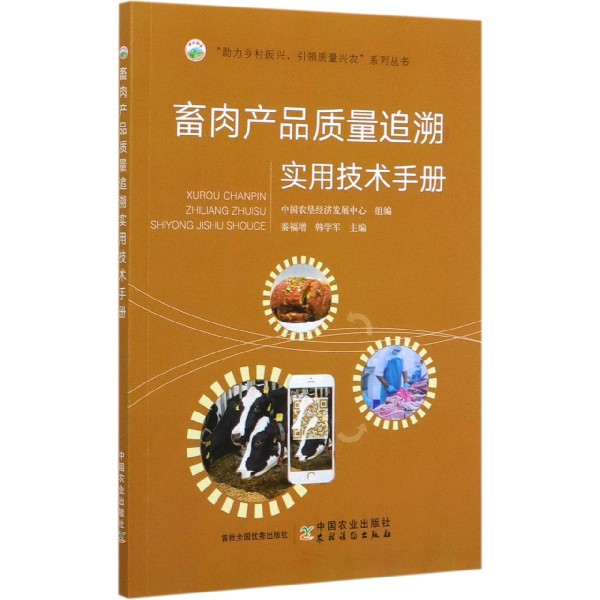 畜肉产品质量追溯实用技术手册/助力乡村振兴引领质量兴农系列丛书