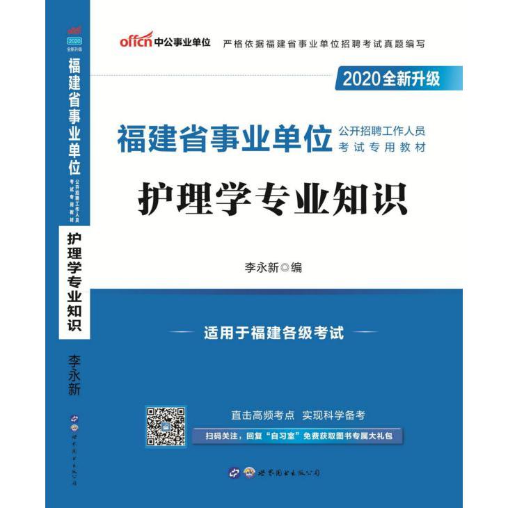 护理学专业知识(适用于福建各级考试2020全新升级福建省事业单位公开招聘工作人员考试 