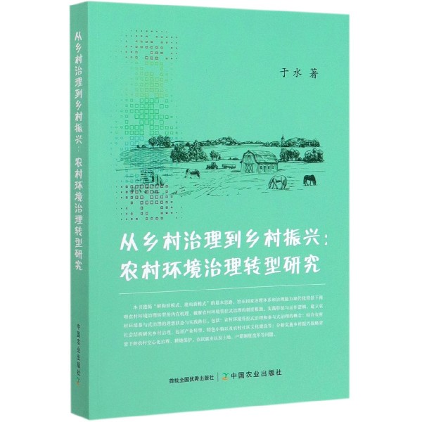 从乡村治理到乡村振兴--农村环境治理转型研究