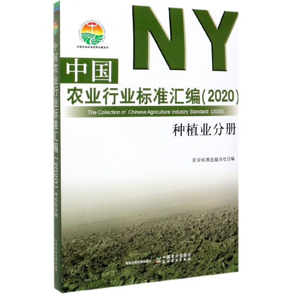 中国农业行业标准汇编(2020种植业分册)/中国农业标准经典收藏系列