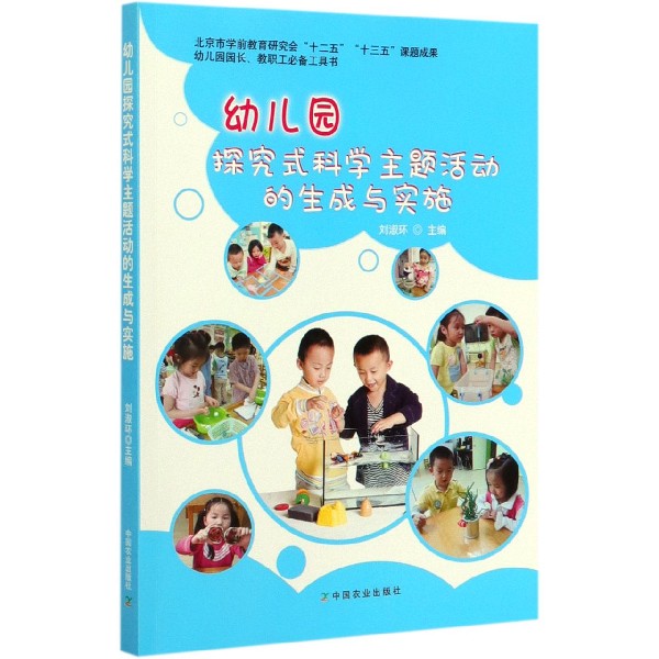 幼儿园探究式科学主题活动的生成与实施