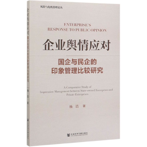 企业舆情应对(国企与民企的印象管理比较研究)/风险与危机管理论丛