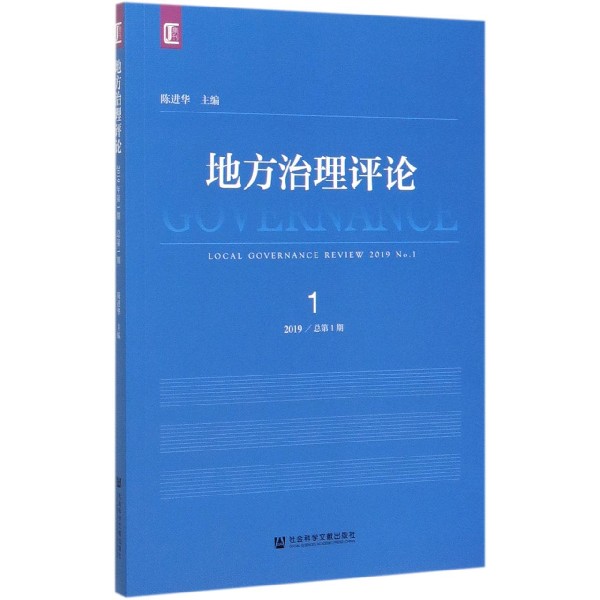 地方治理评论(2019总第1期)