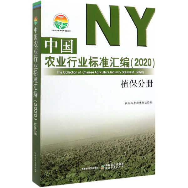 中国农业行业标准汇编(2020植保分册)/中国农业标准经典收藏系列
